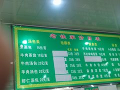 -清真老铁家灌汤包