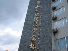 DSCN1767-新世纪酒店(阳朔西街店)