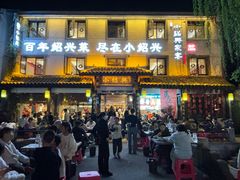 -小绍兴家宴·百年绍兴菜(鲁迅路店)