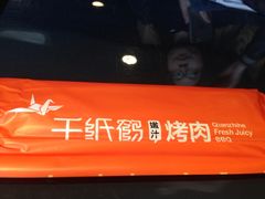 -千纸鹤嫩汁烤肉(西大直街店)
