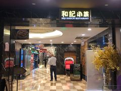 门面-和记小菜(七宝店)