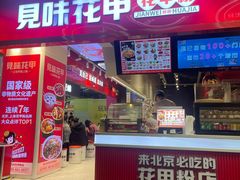 -见味花甲(合生汇店)
