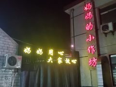 -妈妈的小作坊(陈家镇店)