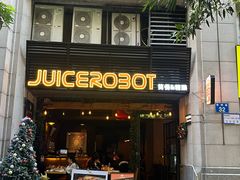 -JuiceRobot·手工意大利面&汉堡精酿(珠江新城店)