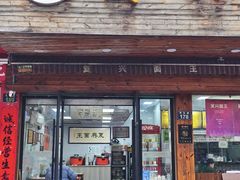 -复兴面王(河东路起源店)