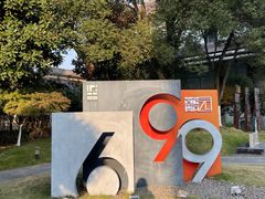 -699文化创意园