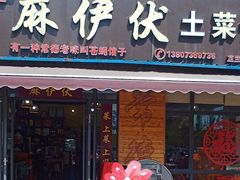 -麻伊伏土菜馆(朗州路店)