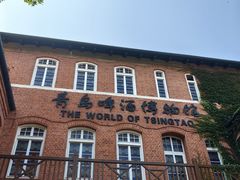 -青岛啤酒博物馆