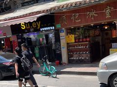 门面-顺记冰室(宝华路店)