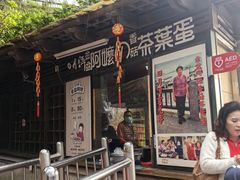 -金盆阿嬷香菇茶叶蛋(玄光店)