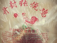 -开封张记烧鸡(花牌坊街123号院店)