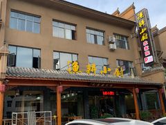 -漁耕小厨农家院(武当山店)