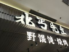 -北丐先生·野馄饨烧烤(长宁龙之梦店)