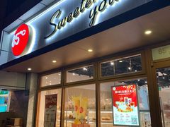 -85度C(生甜甜圈研究工坊·上海局门店)