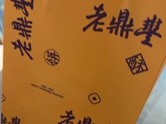 -老鼎丰糕点铺子(国贸商城店)