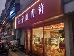 -金凤成祥(西罗园店)