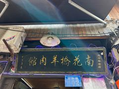 -南花桥羊肉馆老字号(乌镇店)