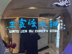 -王家渡火锅(金宝汇店)