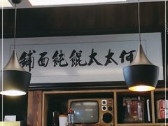 -何太太馄饨面铺(大浒东苑店)