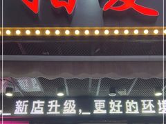门面-指爱龙虾(金杨路总店)