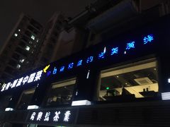 -米特.新派中国菜(锦绣江南店)