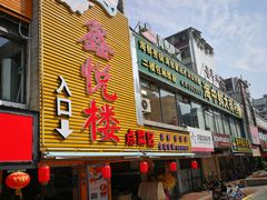门面-鑫悦楼煎蟹·16年海鲜大排档