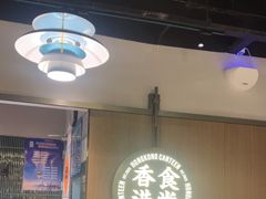 -留半山·香港食堂(啦啦宝都店)