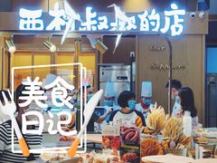 -西村叔叔的店·面包·甜品·蛋糕(清河万象汇店)