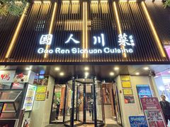-国人川菜(李家村建东街店)