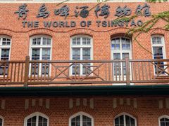 -青岛啤酒博物馆
