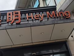 -黑明餐厅(白鹭洲店)