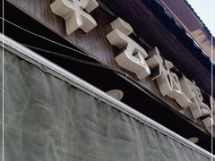 门面-章云板鸭(评事街店)