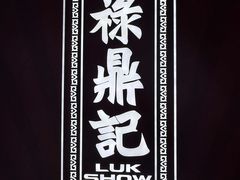 -禄鼎记·排队俩小时都要吃的酸菜鱼(石牌桥店)