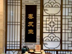 -春发生饭店·非遗(南院门店)