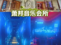 -萧邦音乐会所KTV·蒸汽活海鲜自助(福田店)