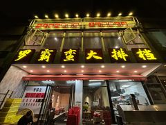 -罗霸蛮老岳阳大排档·鲜货烧烤·土吊子煨砂锅烧菜