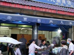 门面-老字号贾家肉丸糊辣汤(光明巷店)