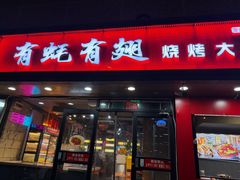 -有蚝有翅烧烤大排档·宵夜(右安门店)