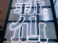 -新仙清汤牛腩(铜锣湾店)
