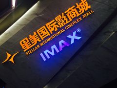 门面-星美影商城(京基IMAX店)
