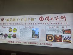 -缙云烧饼(一均店)