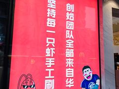 门面-松哥油焖大虾(皇岗一店)