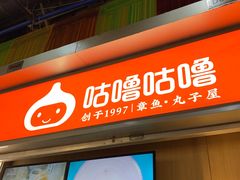 门面-咕噜咕噜·章鱼小丸子(广州荔湾领展广场店)