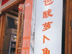 -大理.老字号渝记酸萝卜乌鱼(古城总店)