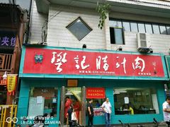 门面-樊记腊汁肉(竹笆市总店)