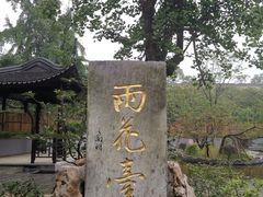 -雨花胜境