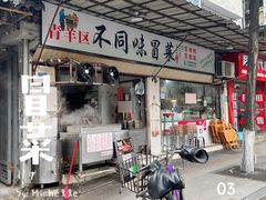 -青羊区不同味冒菜店(青羊店)