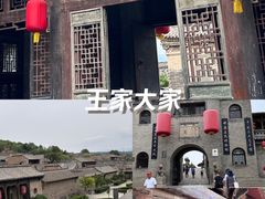 -山西王家大院