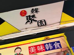 -韩聚园韩国料理(文灶店)