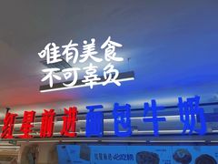 -红星前进面包牛奶公司(君太店)